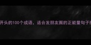 风字开头的100个成语适合发朋友圈的正能量句子推荐