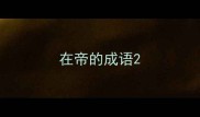 在帝的成语