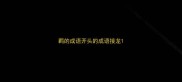 羁的成语开头的成语接龙