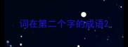 词在第二个字的成语