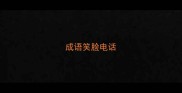 成语笑脸电话