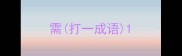 需打一成语