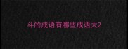 斗的成语有哪些成语大