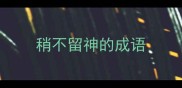 稍不留神的成语