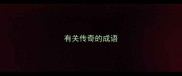 有关传奇的成语