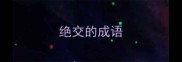 绝交的成语