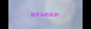 铪开头的成语