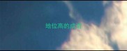 地位高的成语