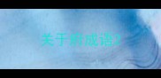 关于府成语