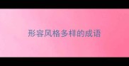 形容风格多样的成语