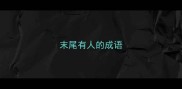 末尾有人的成语
