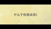 什么于绝望成语