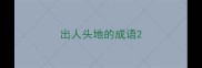 出人头地的成语