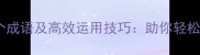 考试必知的10个成语及高效运用技巧助你轻松应对各类考试