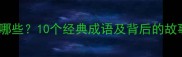 到头的成语有哪些10个经典成语及背后的故事附详细