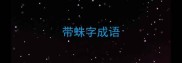 带蛛字成语