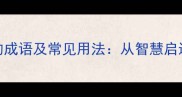 10个关于利的成语及常见用法从智慧启迪到警示陷阱