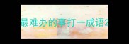 最难办的事打一成语