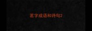 茗字成语和诗句