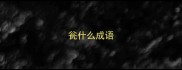 瓮什么成语