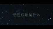 悬崖成语是什么