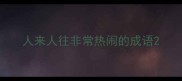 人来人往非常热闹的成语