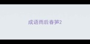 成语雨后春笋