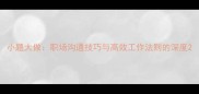 小题大做职场沟通技巧与高效工作法则的深度