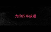 力的四字成语