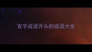 官字成语开头的成语大全