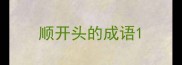 顺开头的成语