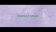 吕成语接龙开头的成语