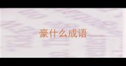 豪什么成语