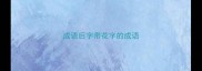 成语后字带花字的成语