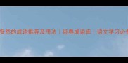 有安然的成语推荐及用法经典成语库语文学习必备