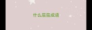 什么层层成语