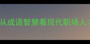 鼠尽其才从成语智慧看现代职场人才管理策略