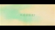 半成语接龙