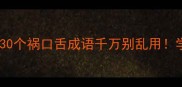 福成语避雷指南这30个祸口舌成语千万别乱用学会少踩80社交雷区