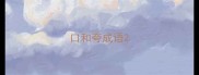 口和夸成语