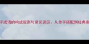 三字成语的构成规则与常见误区从单字搭配到经典案例