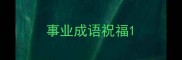 事业成语祝福