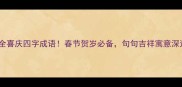 最全喜庆四字成语春节贺岁必备句句吉祥寓意深远