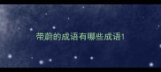 带蔚的成语有哪些成语