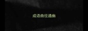 成语曲径通幽
