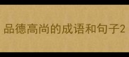 品德高尚的成语和句子