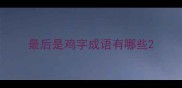 最后是鸡字成语有哪些