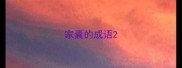 家囊的成语
