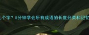 成语有几个字5分钟学会所有成语的长度分类和记忆技巧