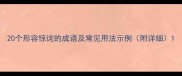 20个形容惊诧的成语及常见用法示例附详细